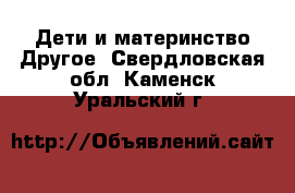 Дети и материнство Другое. Свердловская обл.,Каменск-Уральский г.